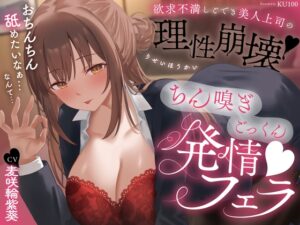 欲求不満しごでき美人上司の理性崩壊♡ちん嗅ぎごっくん発情フェラ♡「おちんちん舐めたいなぁ…なんて…」