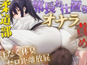 【ドM向け】柔道部部長のドSお仕置きオナラ指導～抑え込み顔面ゼロ距離放屁と濃厚体臭責め～【おならフェチ・匂いフェチ】