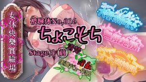 【実演】『女体快楽実験場』 被験体No,016「ちょこもち」Stage,1前編【オホ声】