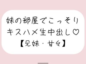 両親が寝てる夜中に妹とこっそり中出しセックス