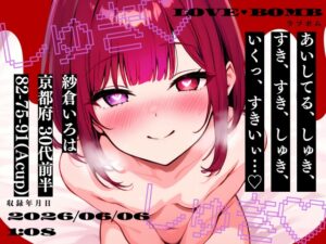 【しゅき大しゅき愛してる連呼実演】京都府 紗倉いろは(30代前半) 「しゅきしゅき、キミがらぁいすき…♡」 Rec2026年06月06日1時08分 収録場所
リビングの椅子の上