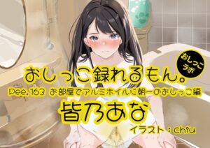 【おしっこ実演】Pee.163皆乃あなのおしっこ録れるもん。～お部屋でアルミホイルに朝一のおしっこ編～