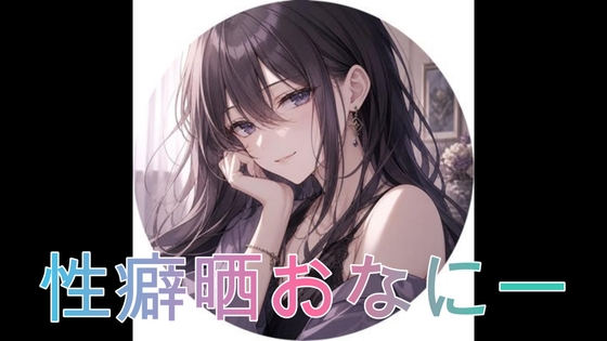 性癖を晒しながらオナニーしました♡