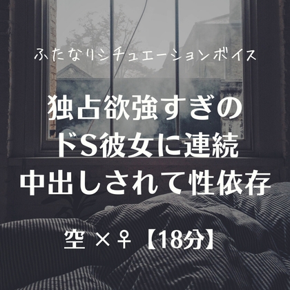 独占欲強すぎのドS彼女に連続中出しされて性依存