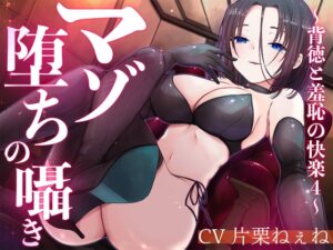 マゾ堕ちの囁き〜背徳と羞恥の悦楽〜 vol.4