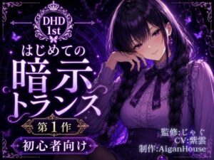 【ディープヒプノダイブ】第1作 はじめての暗示トランス