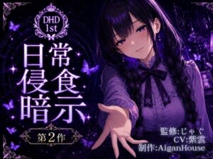 【ディープヒプノダイブ】第2作 日常侵食暗示