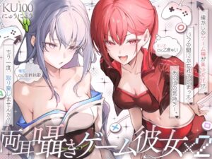 ♦️長編♦️両耳囁きゲーム彼女×2〜懐かしのゲーム機が美少女化！?いつの間にか忘れてしまったあの頃の気持ちーー。もう一度、取り戻しませんか?〜【KU100収録】