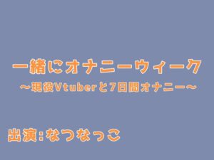 一緒にオナニーウィーク！〜現役VTuberと7日間オナニー〜