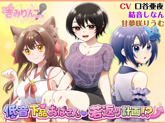 低音下品おばさん若返り計画！?