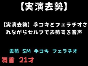 【実演去勢】手コキとフェラチオされながらセルフで去勢する音声