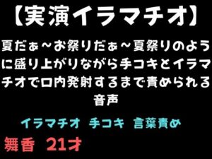 【実演イラマチオ】夏だぁ〜お祭りだぁ〜夏祭りのように盛り上がりながら手コキとイラマチオで口内発射するまで責められる音声