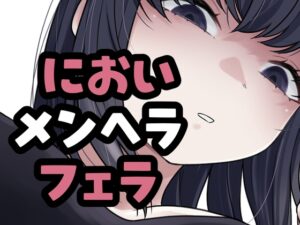 メンヘラ彼女がマーキングフェラしてくるやつ