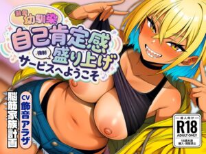 自己肯定感盛り上げサービスへようこそ～幼馴染ギャルの甘やかし強○搾精～