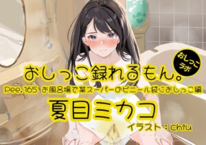 【おしっこ実演】Pee.165夏目ミカコのおしっこ録れるもん。～お風呂場で某スーパーのビニール袋におしっこ編～