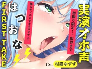 【約48分たっぷり収録】✨初撮りオナニー実演✨THE FIRST OHOGOE✨村猫ゆずず✨