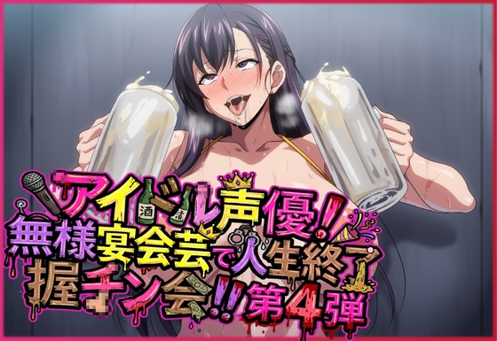 アイドル声優！無様宴会芸で人生終了握チン会！！第4弾 キャラ別3パート