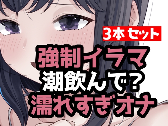 とにかく潮まみれ3本