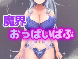 イキすぎエロすぎでごめんなさい！欲望を叶える魔界だけのドスケベおっぱいぱぶ