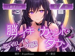 【脳イキカウントダウン 2nd】第1作「思い出しイキ・ループ地獄」
