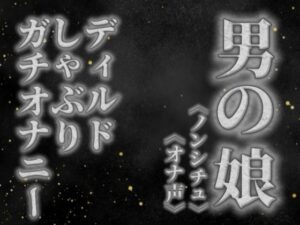 【男の娘×オナ声】リアル男の娘がディルドをしゃぶりながらガチオナニーする音声。【喘ぎ声/フェラ/男性向け】
