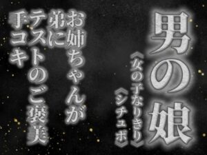 【男の娘×女の子なりきりオナサポ】お姉ちゃんがテストを頑張った弟に手コキのご褒美をあげる音声。【姉妹/シチュエーション/男性向け】