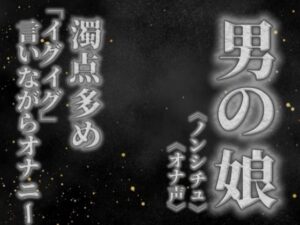 【男の娘×オナ声】リアル男の娘が濁点多めのオナニー。「イグイグ」言いながら射精する音声。【喘ぎ声/男性向け】