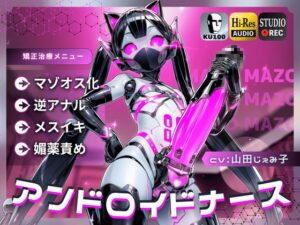 アンドロイドナース～搾精管理でマゾオス化治療されるアナル開発メスイキ～【ドM向け/KU100】