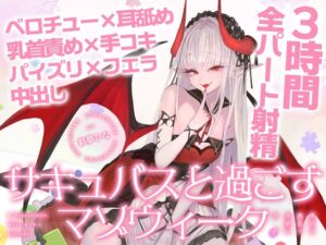 【3時間over×全パート射精】サキュバスと過ごすマゾウィーク～月火水木金土日ドレイン～ベロチュー×耳舐め×乳首責め×手コキ×パイズリ×フェラ×中出し【CV彩夢ひな】