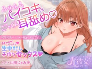 【KU100】ふわとろパイコキ&ごっくん耳舐め♡相思相愛バーチャル彼女「莉乃」とイチャラブたっぷり生中だし子作りセックス♡