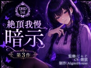 【ディープヒプノダイブ】第3作 絶頂我慢暗示