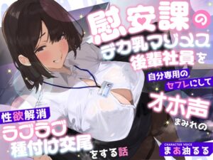 慰安課のデカ乳マゾメス後輩社員を自分専用のセフレにしてオホ声まみれの性欲解消ラブラブ種付け交尾をする話