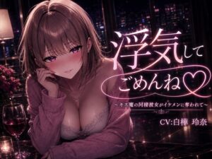 浮気してごめんね♡ ～キス魔の同棲彼女がイケメンに奪われて～