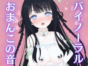 【バイノーラルおま〇この音】硬めのオナホYUIRAでぬちょぬちょクリイキ♡オナホをかぶせた最強ディルドで
ナカ突きまくり爆イキ♡脳におま〇この音響きわたっちゃう♡