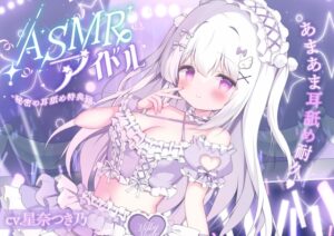 ASMRアイドル-秘密の耳舐め特典会-