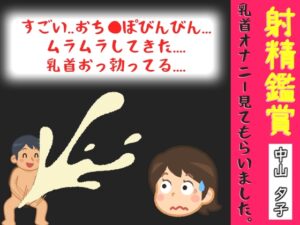 40分越え✨射精鑑賞が大好きな「中山 夕子」に、乳首オナニーしながら濃厚精液を吐き出す所を見てもらっていたら、興奮して乳首オナニーした音声【オナサポ特典10分】