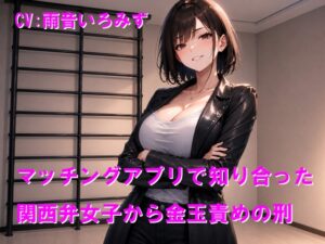 マッチングアプリで知り合った関西弁女子から金玉責めの刑
