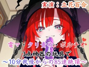 実演 【1D100】運命のサイコロ – 85回ノンストップ絶頂地獄