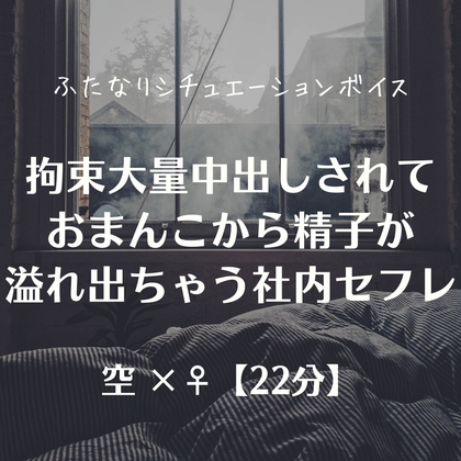 拘束大量中出しされておまんこから精子が溢れ出ちゃう社内セフレ