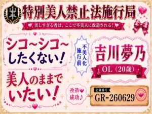 【特別美人禁止法施行局】美人すぎるOLのシコシコ応援で抜くまでご奉仕します！【吉川夢乃(20歳)】