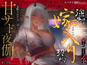 孕みたいスパダリ鬼姐さんの逃がしてくれない強○嫁入り契約～寸止めパイズリで支配されたち◯ぽを甘サド夜伽～