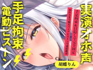【目隠し手足拘束x電動ピストン責め】おま〇ここわれちゃうう//極太ディルドバイブでガバガバになるまで犯され、無限の快楽&連続絶頂おもらしオナニー【胡蝶りん】