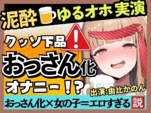 【実演オナニー×泥酔】カワボ同人声優が泥酔ベロベロ実演オナニー！だらだらチクニーでお下品な濁点喘ぎ→クリバイブで超気持ちよさそうなオホイキ潮吹き！【由比かのん】