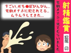 射精鑑賞が大好きな実演声優「渡辺舞」に、電動オナホオナニーでシコシコ我慢して溜めた濃厚精液を見てもらっていたら、興奮してオナニーしだした音声【オナサポ特典10分】