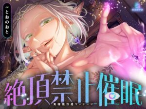 【絶頂禁止催○】むちむちエルフの異種族性感マッサージ～壊れていいよ、魔法で直してあげるから♡～