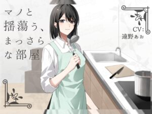 マノと揺蕩う、まっさらな部屋