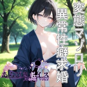 【無様エロ】いきなり求婚されて異常性癖を語られる【110円】