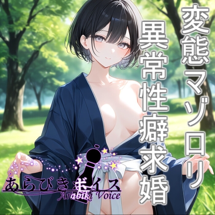 【無様エロ】いきなり求婚されて異常性癖を語られる【110円】