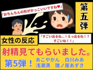 【女性の反応】射精見てもらいました。第5弾！