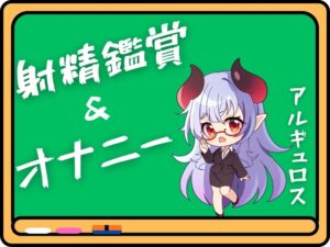 アルギュロス様の射精鑑賞&オナニー！！